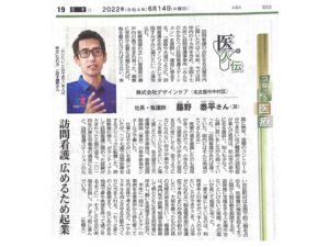みんなのかかりつけ訪問看護ステーション代表・藤野が中日新聞で紹介された記事