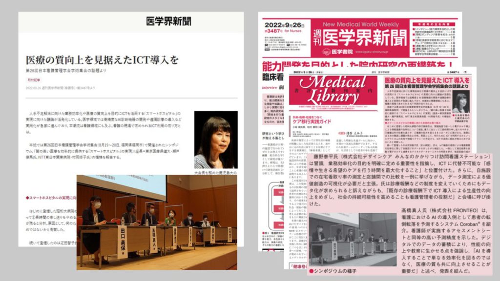 医学会新聞（医学書院）で日本看護管理学会のシンポジウムについて紹介されました