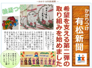 みんなのかかりつけ訪問看護ステーション有松の絵馬プロジェクトが載った有松新聞