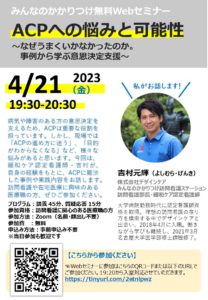 みんなのかかりつけ訪問看護ステーション吉村看護師の無料Webセミナー2023年4月21日