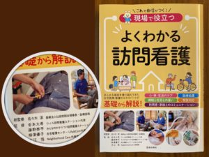 みんなのかかりつけ訪問看護ステーション代表・藤野が監修した書籍「よくわかる訪問看護」