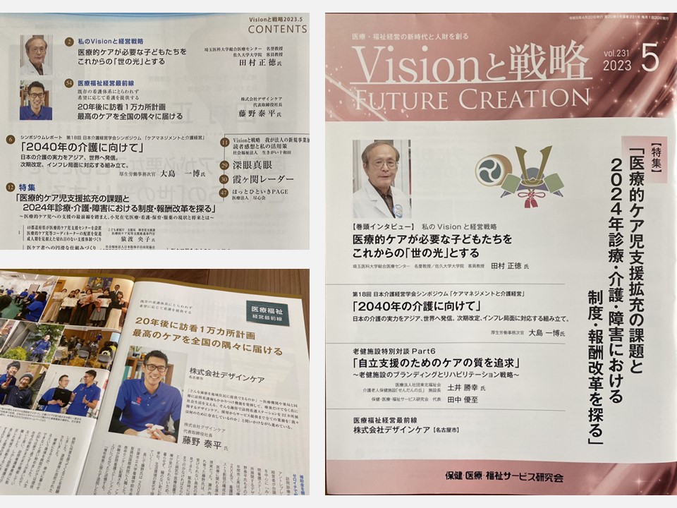 医療系会員誌『visionと戦略』2023年5月号で紹介されました
