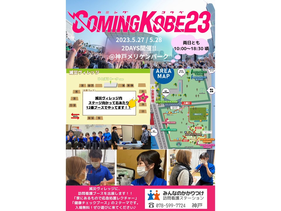 神戸メリケンパーク『COMING KOBE』（5/27.28）に訪問看護ブースを出展します@神戸店