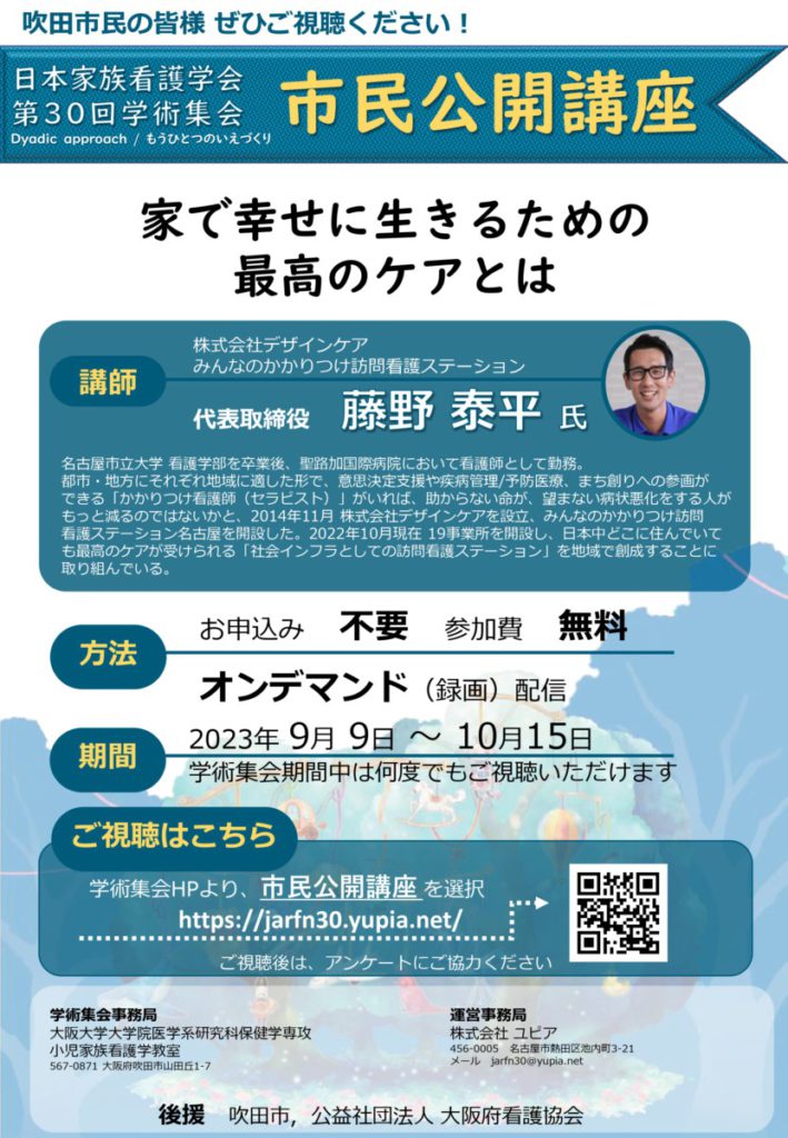 みんなのかかりつけ訪問看護ステーション代表が登壇する日本家族看護学会第30回学術集会のポスター