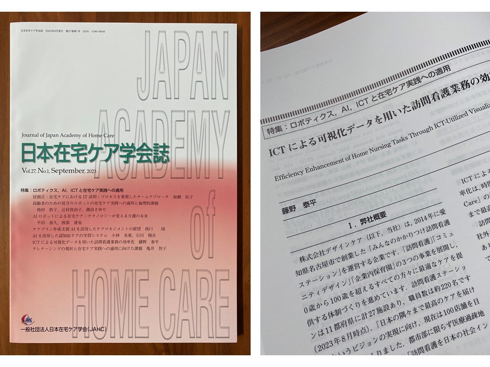 日本在宅ケア学会誌2023年27巻1号でICT化の取り組みが掲載されました