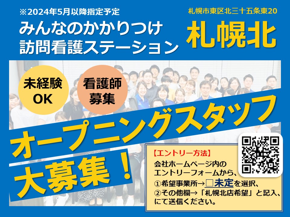 札幌北店（2024年5月以降指定予定）オープニングスタッフ募集中です！