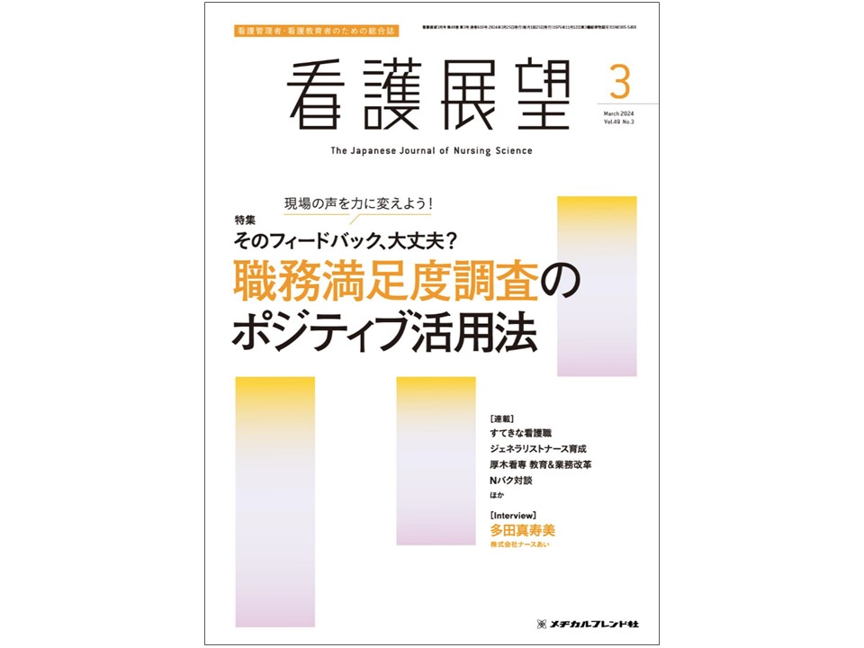 代表・藤野が執筆協力した雑誌『看護展望2024年3月号』が出版されました