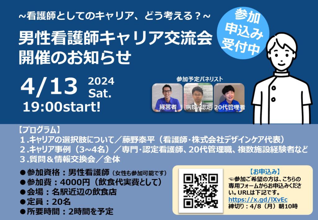 名古屋駅近辺で男性看護師キャリア交流会を開催します