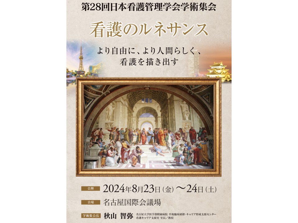 第28回日本看護管理学会学術集会に代表・藤野が登壇します