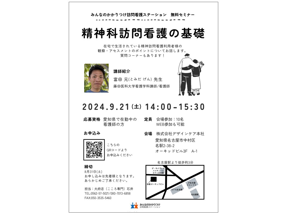 みんなのかかりつけ訪問看護ステーション大府の精神科訪問看護セミナー