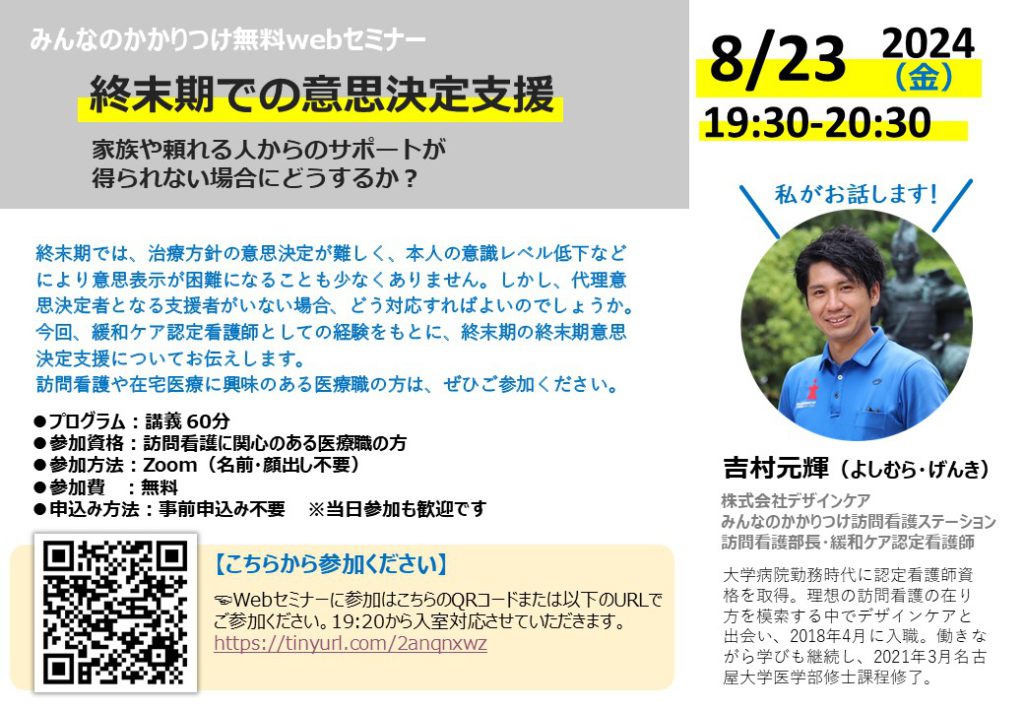 『終末期での意思決定支援』緩和ケア認定看護師による無料Webセミナーのお知らせ