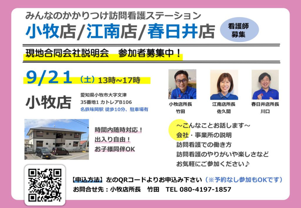 小牧・江南・春日井の合同説明会を開催します！