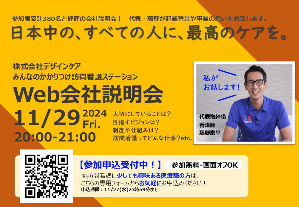 11/29（金）20:00~Web会社説明会開催のお知らせ