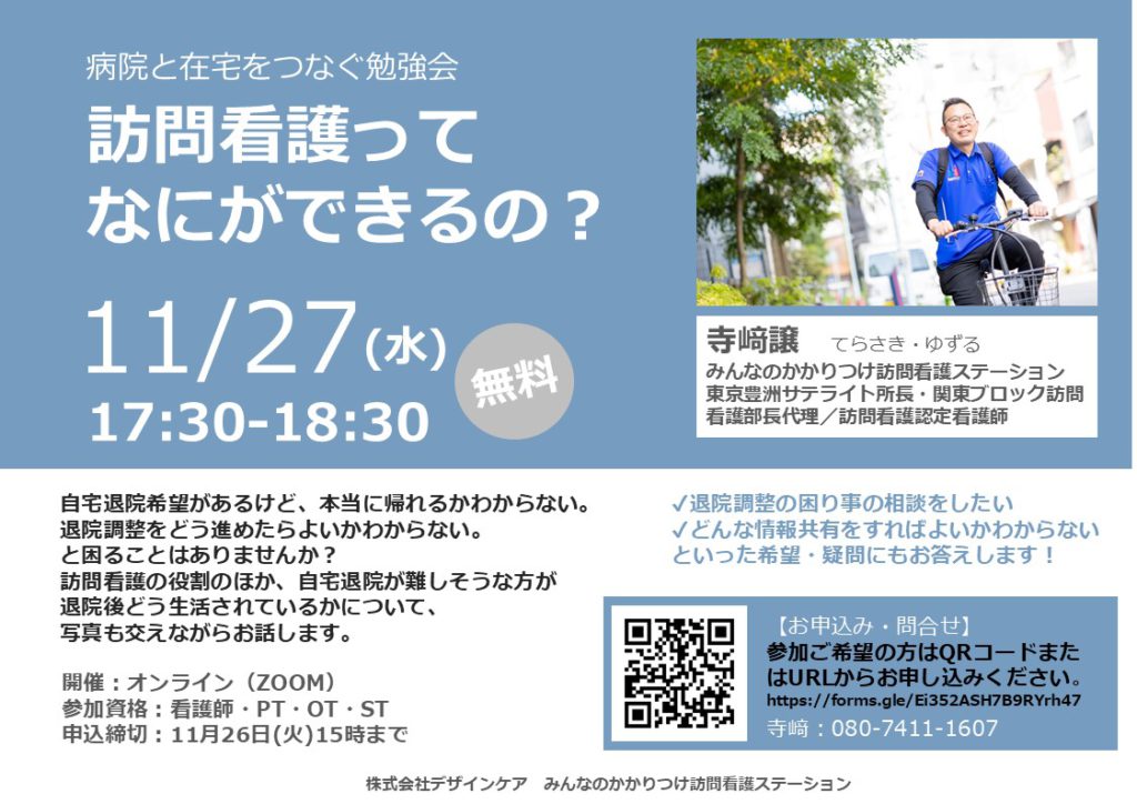 病院で働く方向け「病院と在宅をつなぐ勉強会（オンライン）」を開催します