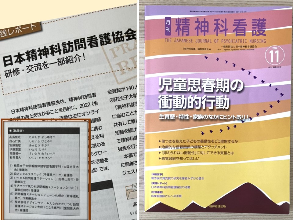 日本精神訪問看護協会の交流会の参加レポートが『月刊 精神科看護』に掲載されました