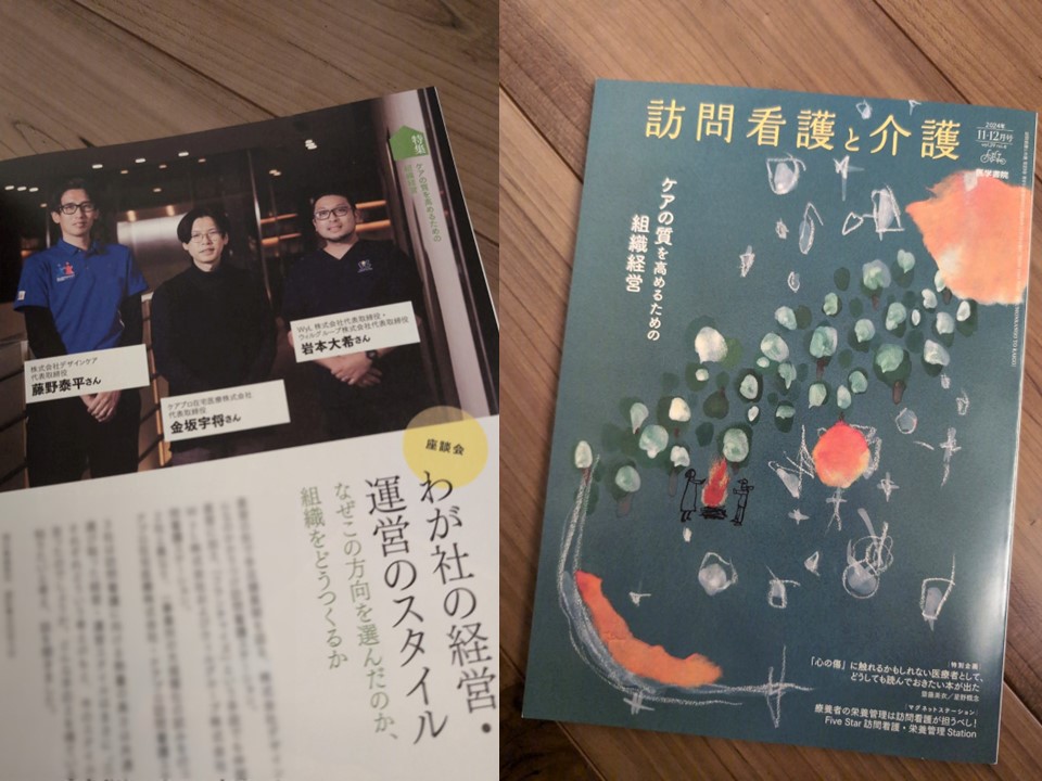 『訪問看護と介護』の特集「ケアの質を高める組織経営」で紹介いただきました