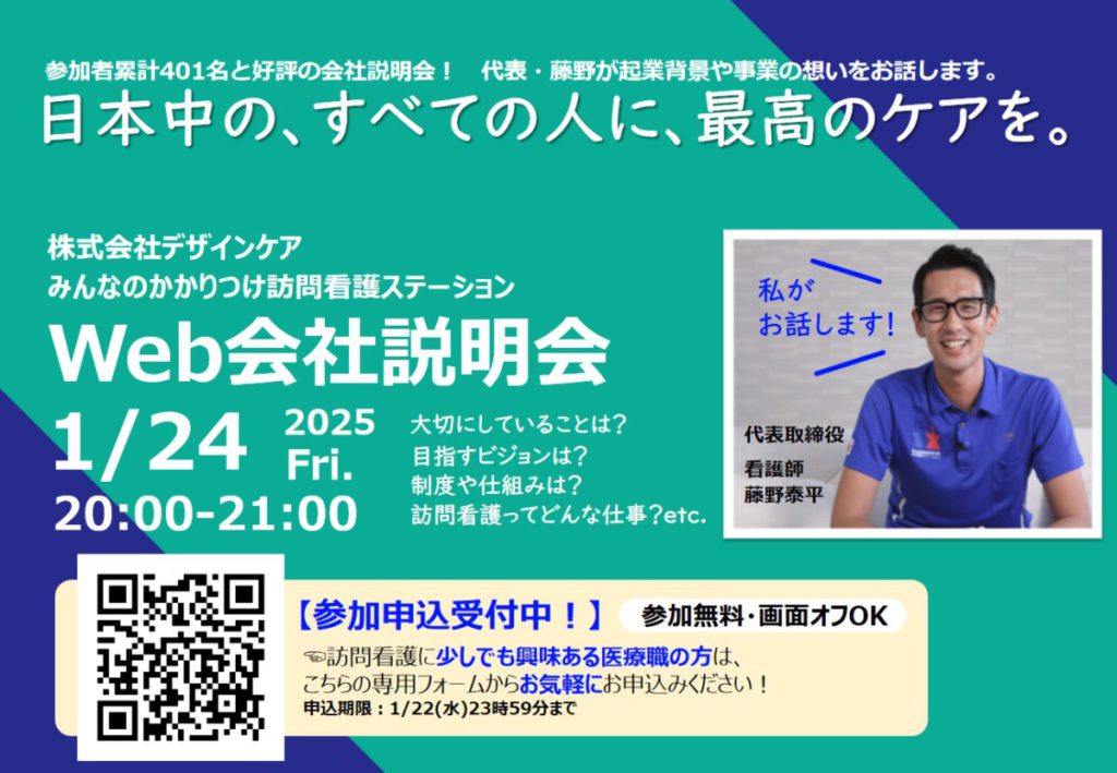 1/24（金）20:00~Web会社説明会開催のお知らせ