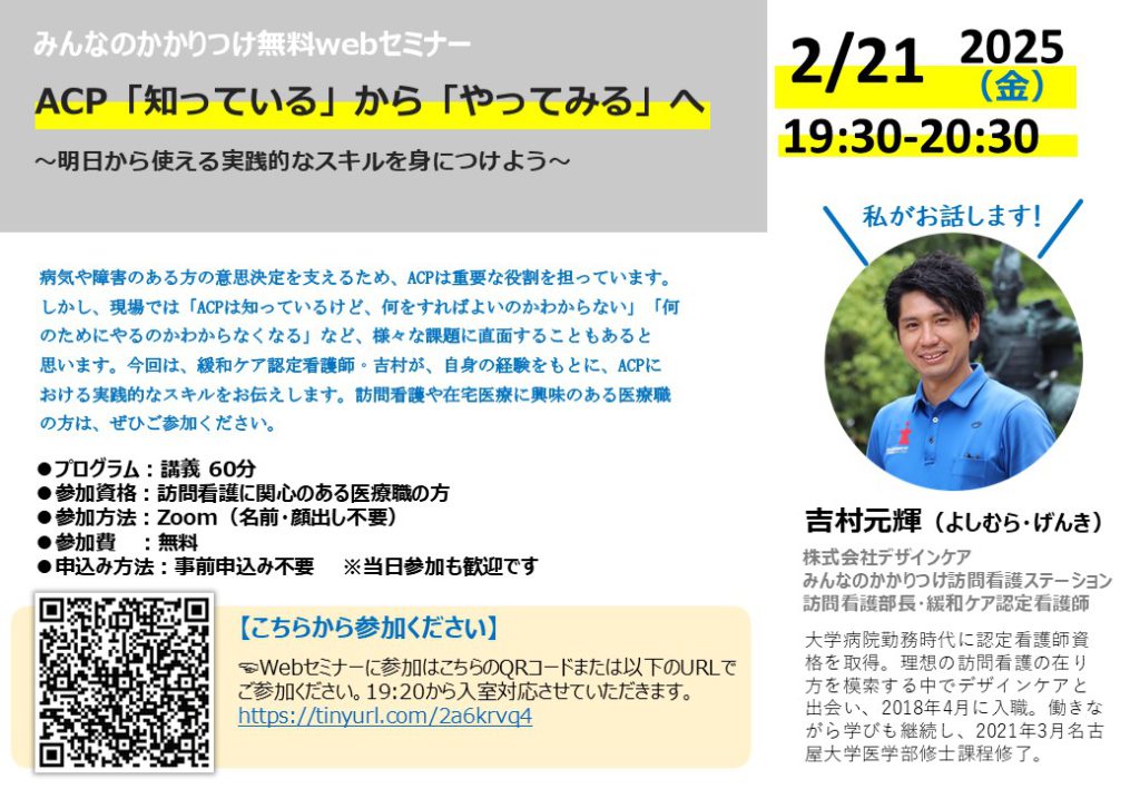 「ACP『知っている』から『やってみる』へ」緩和ケア認定看護師による無料Webセミナーのお知らせ