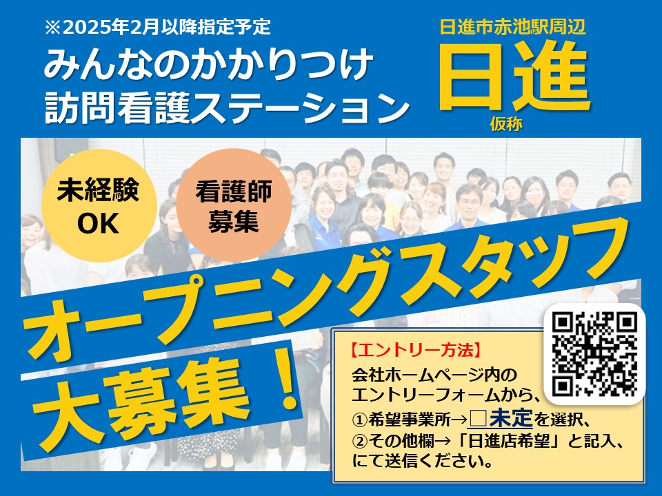 日進店（2025年2月以降指定予定）オープニングスタッフ募集開始しました！