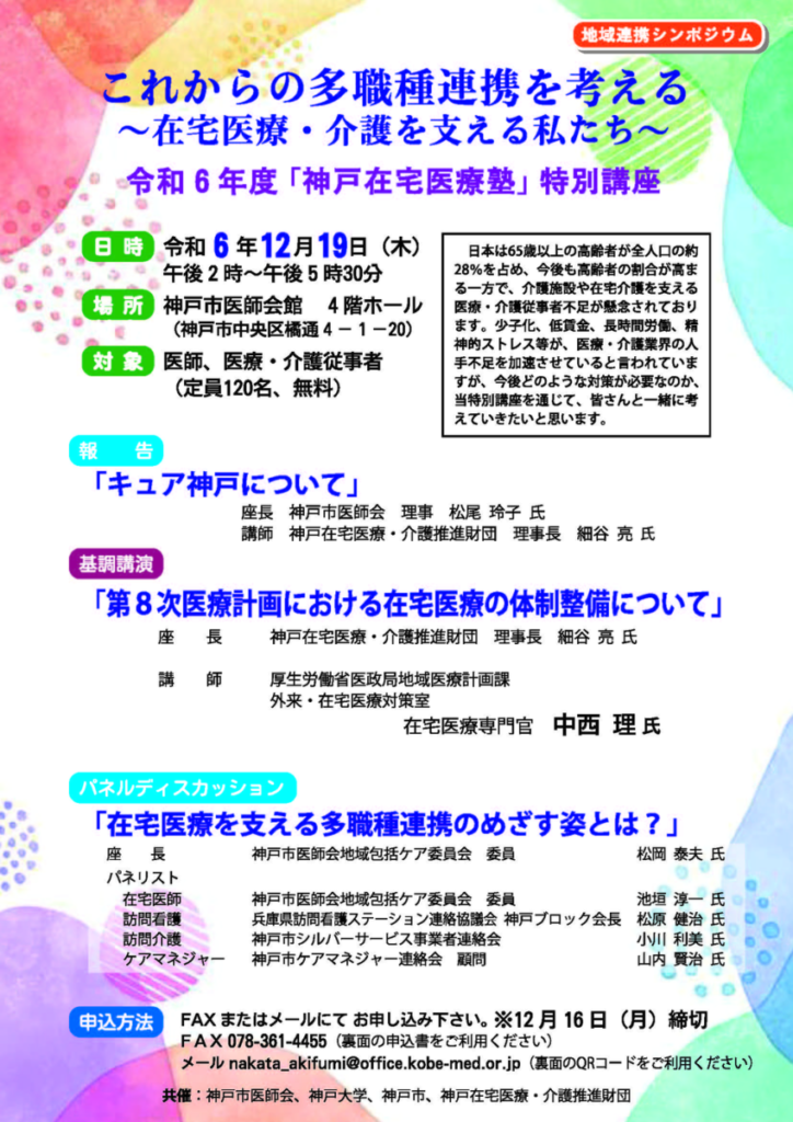 みんなのかかりつけ訪問看護ステーション神戸の所長が参加した神戸在宅医療塾