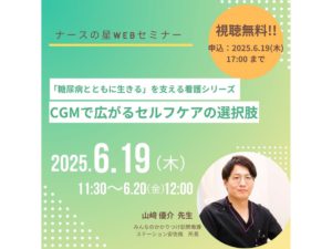 みんなのかかりつけ訪問看護ステーション安佐南の所長が登壇する糖尿病のWebセミナー