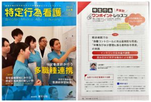 みんなのかかりつけ訪問看護ステーション安佐南・所長が寄稿した特定行為看護