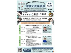 みんなのかかりつけ訪問看護ステーション神戸が主催した地域交流座談会