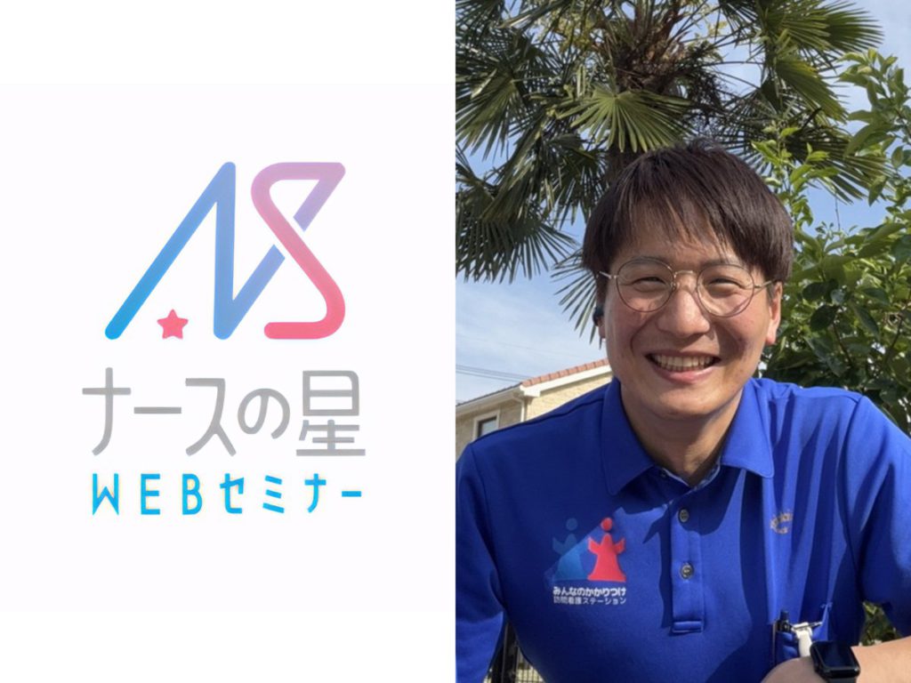安佐南店・所長が『ナースの星WEBセミナー』に登壇しますVol.2