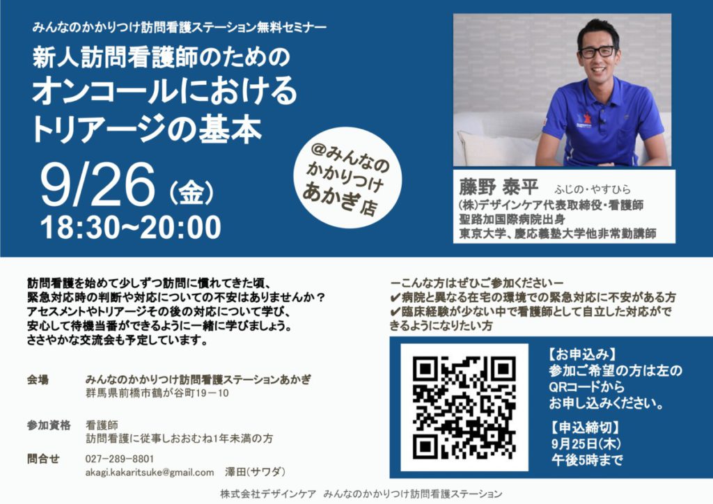 新人訪問看護師のためのオンコール対応セミナーを開催します@あかぎ店