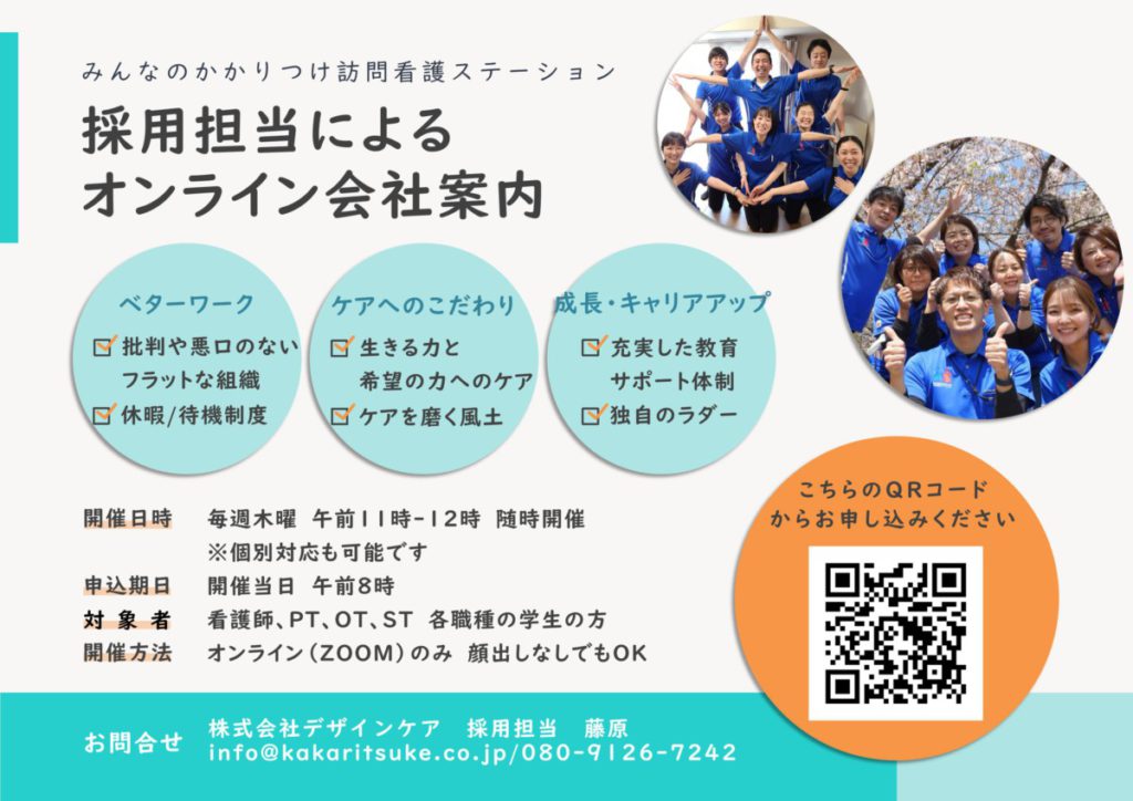 『採用担当によるオンライン会社案内』を定期開催しています