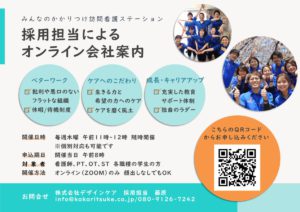 みんなのかかりつけ訪問看護ステーション採用担当によるオンライン会社案内