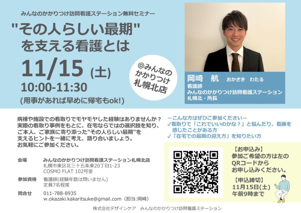 無料セミナー『”その人らしい最期” を支える看護とは』を開催します@札幌北店