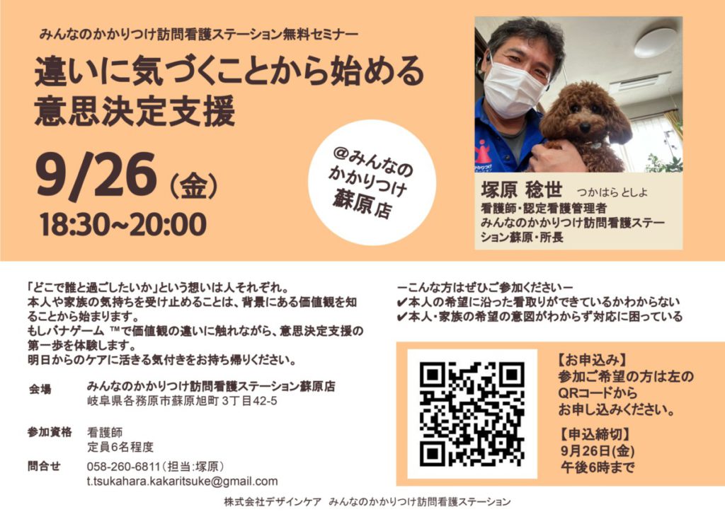 『もしバナゲーム™』を使った「意思決定支援」の無料セミナーを開催します@蘇原店