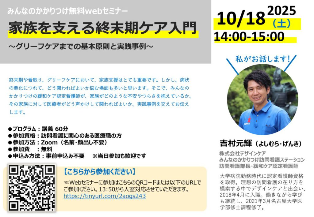みんなのかかりつけ訪問看護ステーション訪問看護部長の無料Webセミナー2025/10/18
