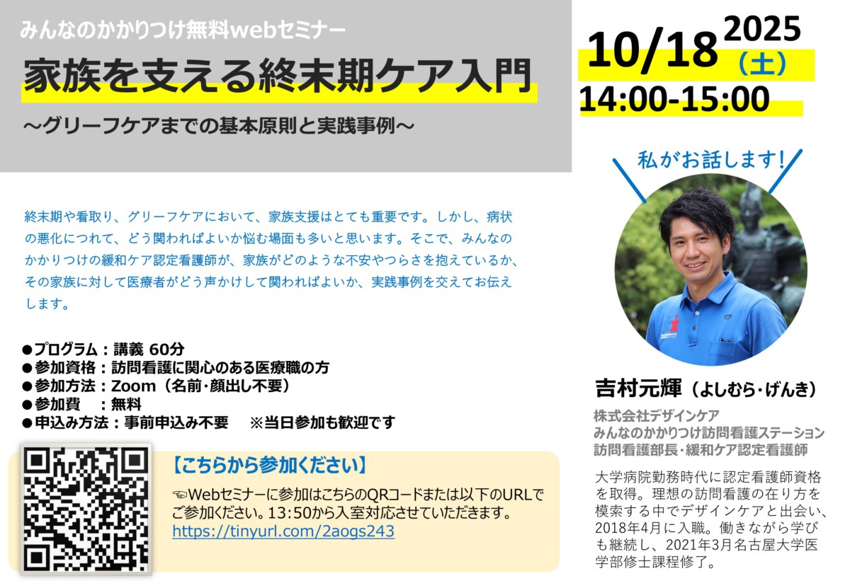 みんなのかかりつけ訪問看護ステーション訪問看護部長の無料Webセミナー2025/10/18