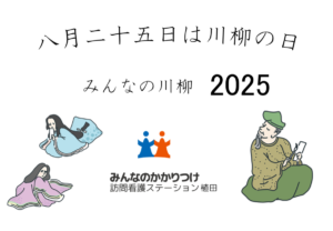 みんなのかかりつけ訪問看護ステーション植田の川柳大会