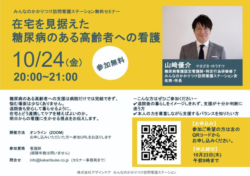 無料セミナー『在宅を見据えた糖尿病のある高齢者への看護』を開催します@安佐南店