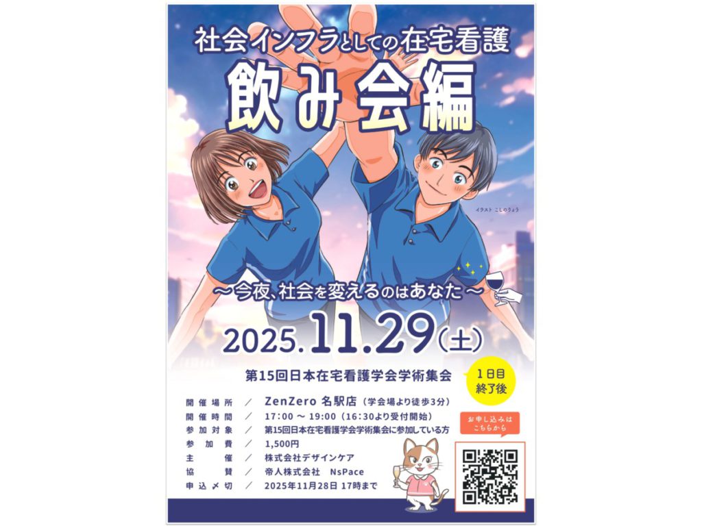 第15回在宅看護学会広報：懇親会開催のお知らせ