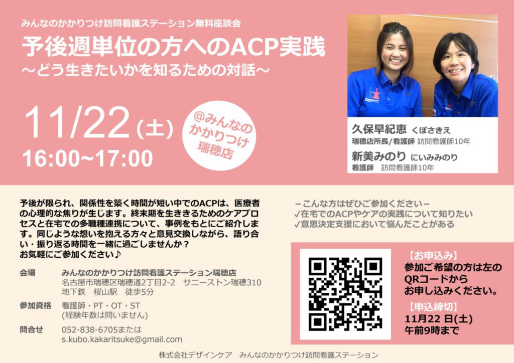 「ACPの実践」をテーマに無料座談会を開催します@瑞穂店