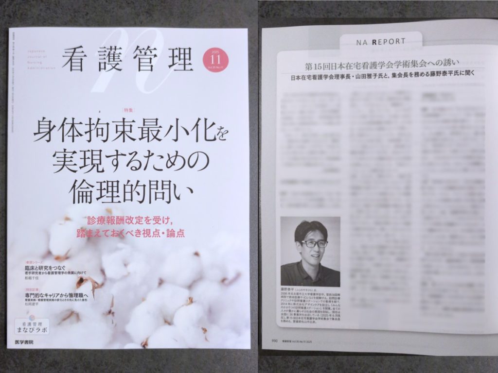 『看護管理2025年11月号』（医学書院）で『第15回在宅看護学会学術集会』の紹介記事が掲載されました