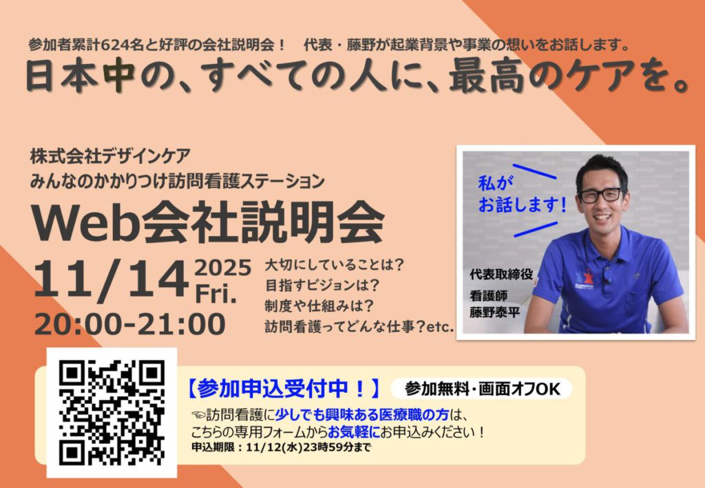 11/14（金）20:00~Web会社説明会開催のお知らせ