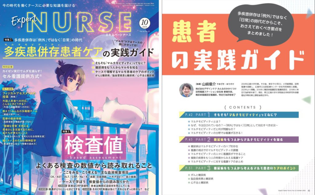 『エキスパートナース2025年10月号』にて安佐南店・所長が執筆協力しました