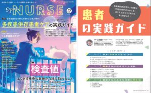 みんなのかかりつけ訪問看護ステーション安佐南所長が執筆協力したエキスパートナース