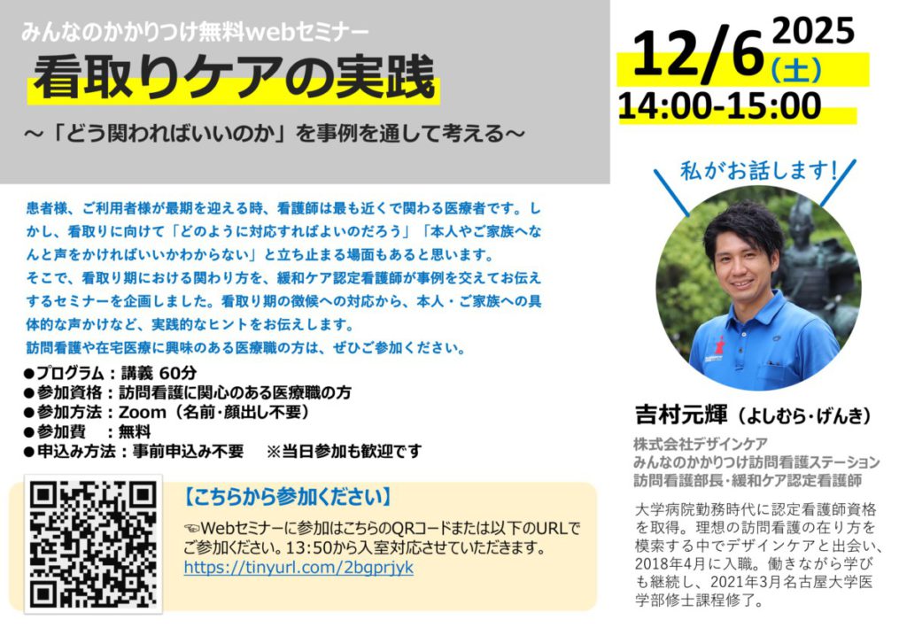 『看取りケアの実践』緩和ケア認定看護師による無料Webセミナーのお知らせ