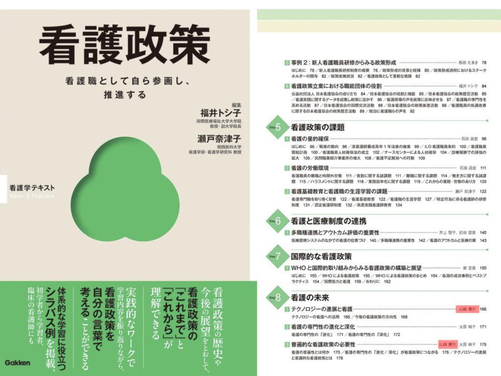 『看護政策 (Basic & Practice看護学テキスト)』にて安佐南店・所長が執筆協力しました