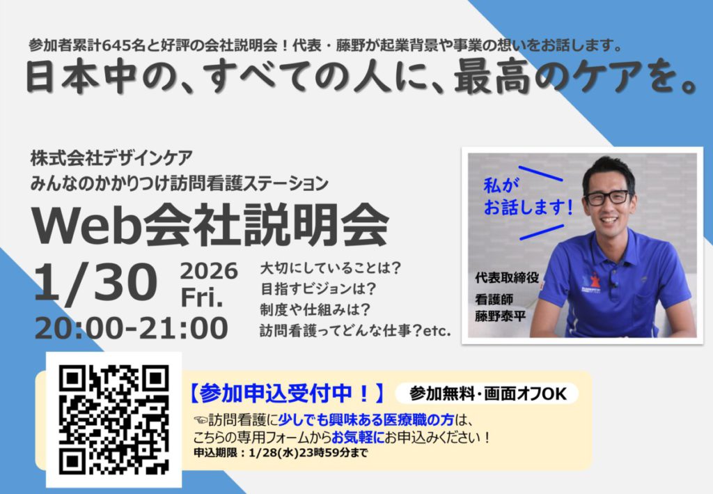 1/30（金）20:00~Web会社説明会開催のお知らせ