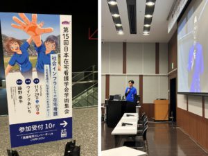 みんなのかかりつけ訪問看護ステーション代表・藤野が集会長を務めた第15回日本在宅看護学会学術集会