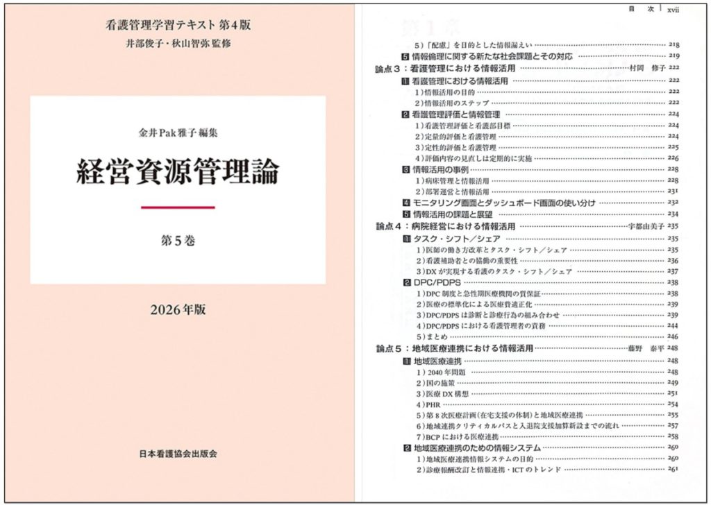 代表・藤野が『第5巻 経営資源管理論 2026年版』（日本看護協会出版会）で執筆協力しました