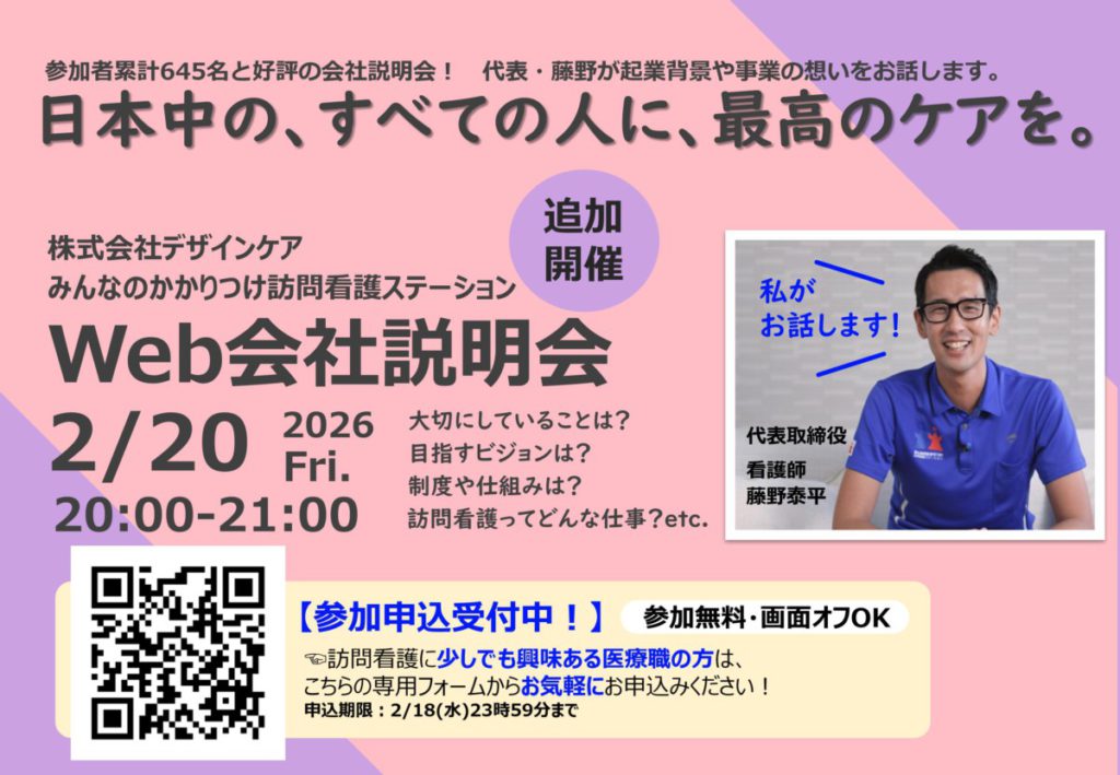 2/20（金）20:00~Web会社説明会開催のお知らせ