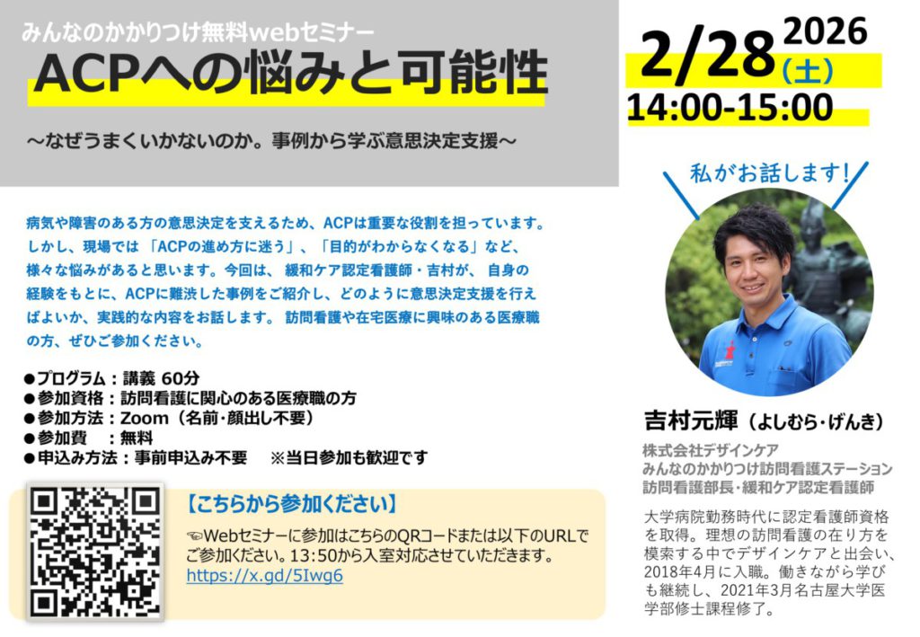 『ACPへの悩みと可能性』緩和ケア認定看護師による無料Webセミナーのお知らせ